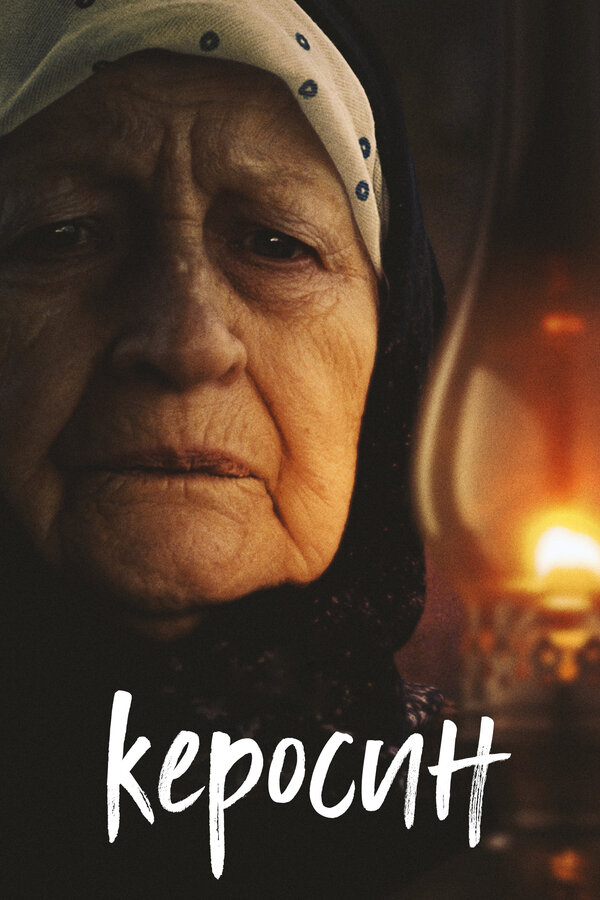 Постер: Керосин (2019)
