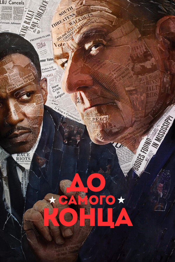 Постер: До самого конца (2016)
