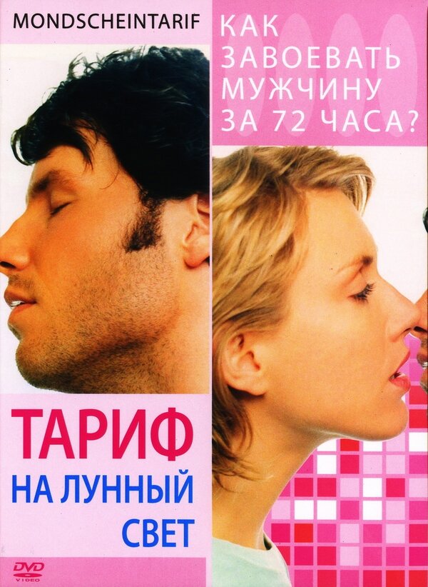 Постер: Тариф на лунный свет (2001)