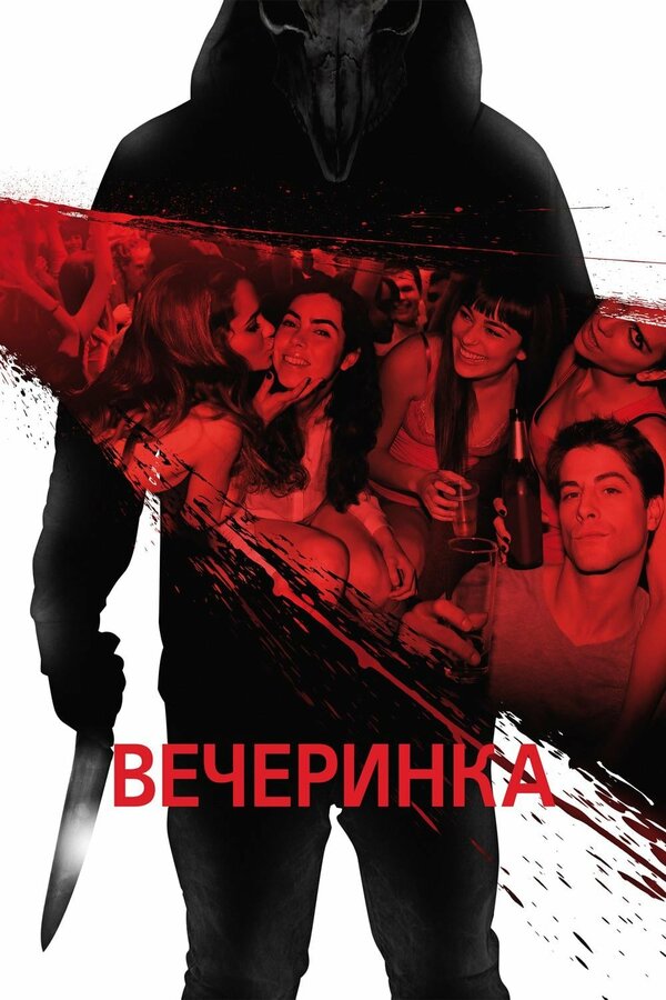 Постер: Вечеринка (2012)
