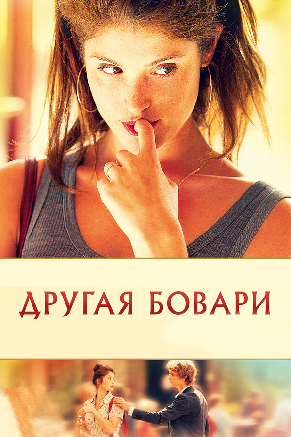 Постер: Другая Бовари (2014)