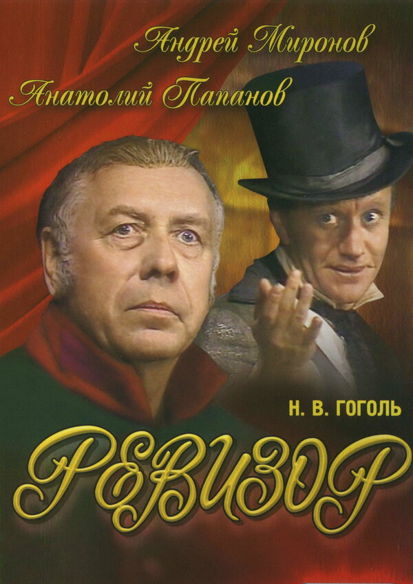Постер: Ревизор (1982)