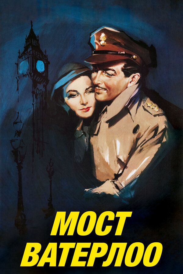 Постер: Мост Ватерлоо (1940)