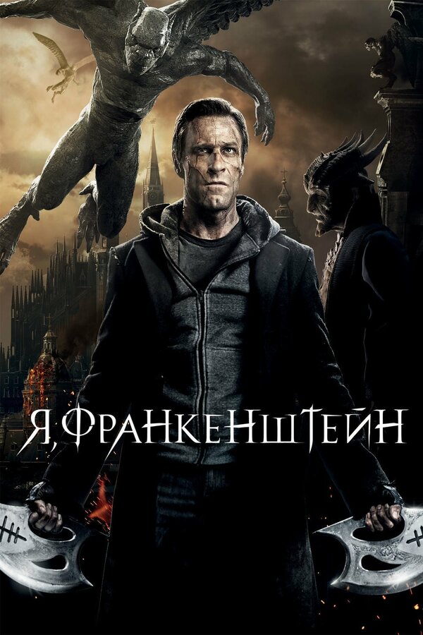 Постер: Я, Франкенштейн (2013)
