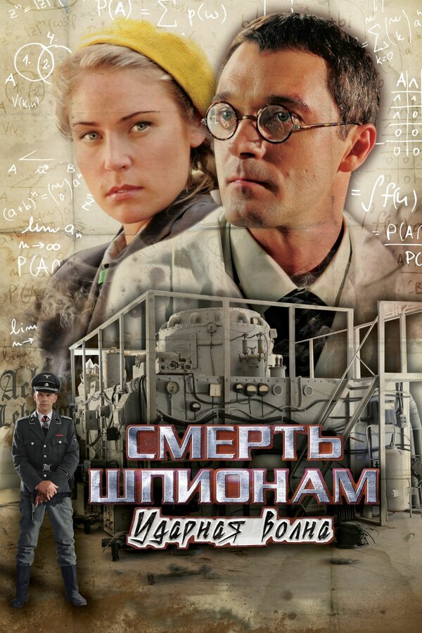 Постер: Смерть шпионам: Ударная волна (2012)
