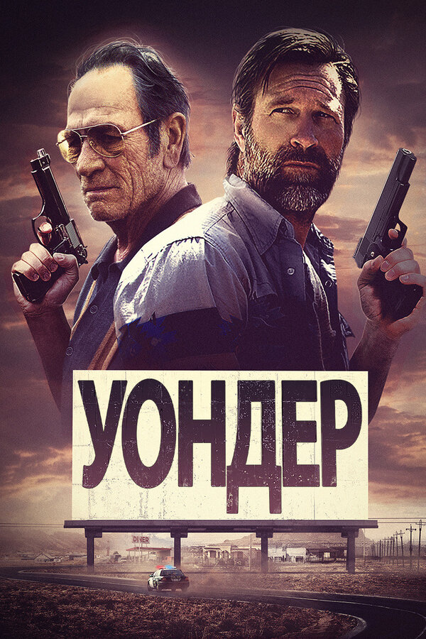 Постер: Уондер (2020)
