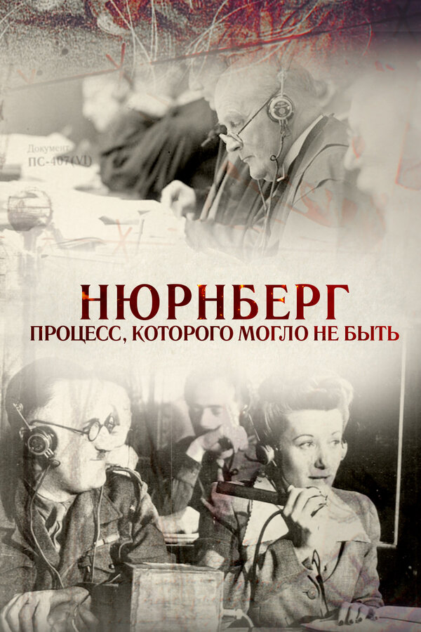 Постер: Нюрнберг. Процесс, которого могло не быть (2015)