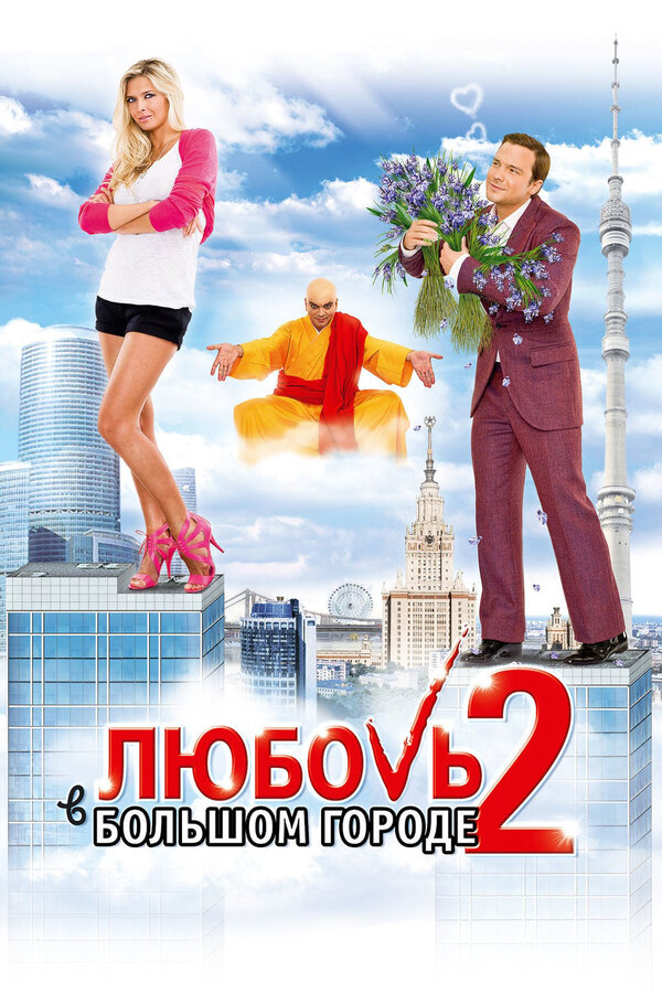 Постер: Любовь в большом городе 2 (2010)