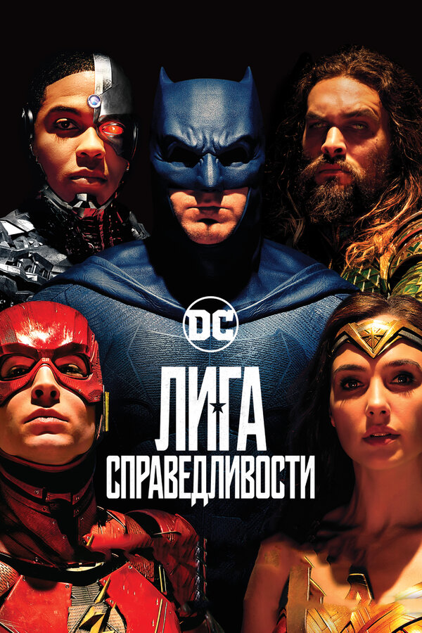 Постер: Лига справедливости (2017)