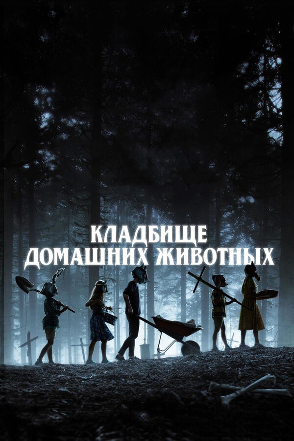 Постер: Кладбище домашних животных (2019)