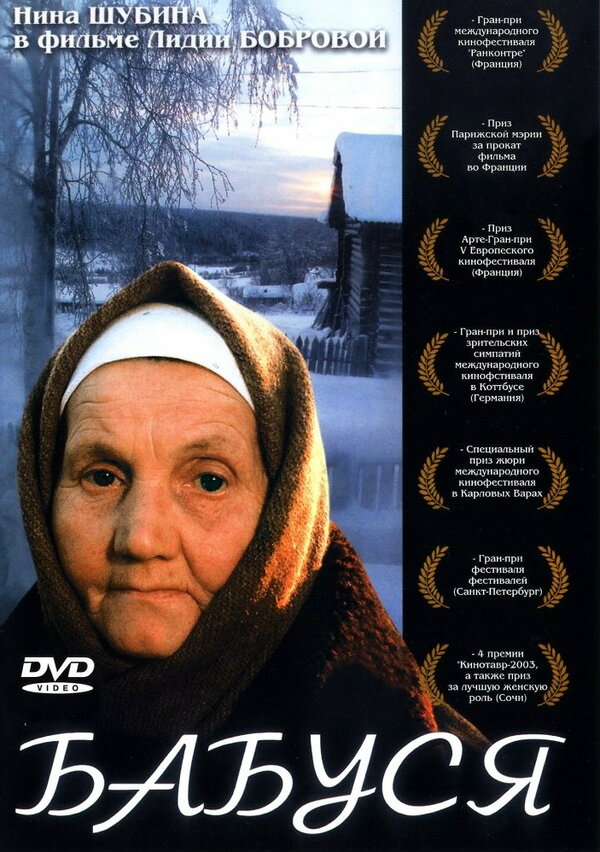 Постер: Бабуся (2003)