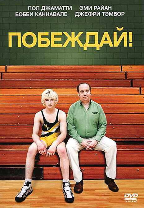 Постер: Побеждай! (2011)