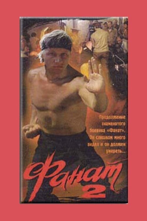 Постер: Фанат 2 (1990)