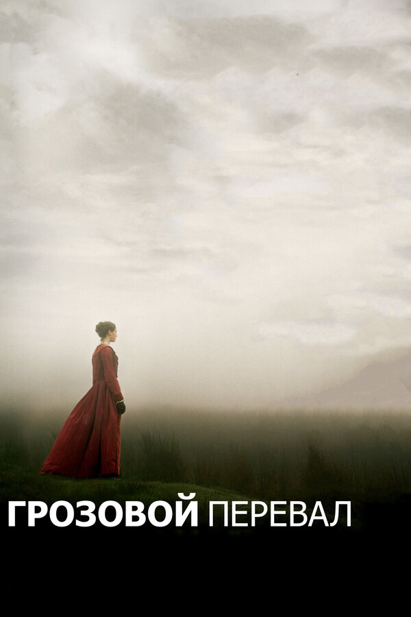 Постер: Грозовой перевал (2011)