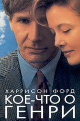 Постер: Кое-что о Генри (1991)
