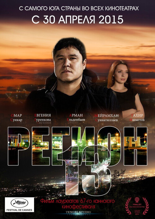 Постер: Регион 13 (2015)