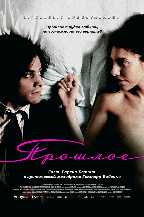 Постер: Прошлое (2007)