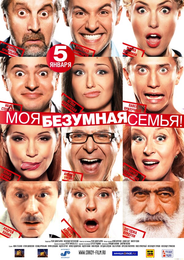 Постер: Моя безумная семья (2011)