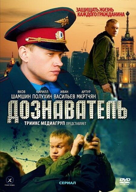 Постер: Дознаватель (2010)