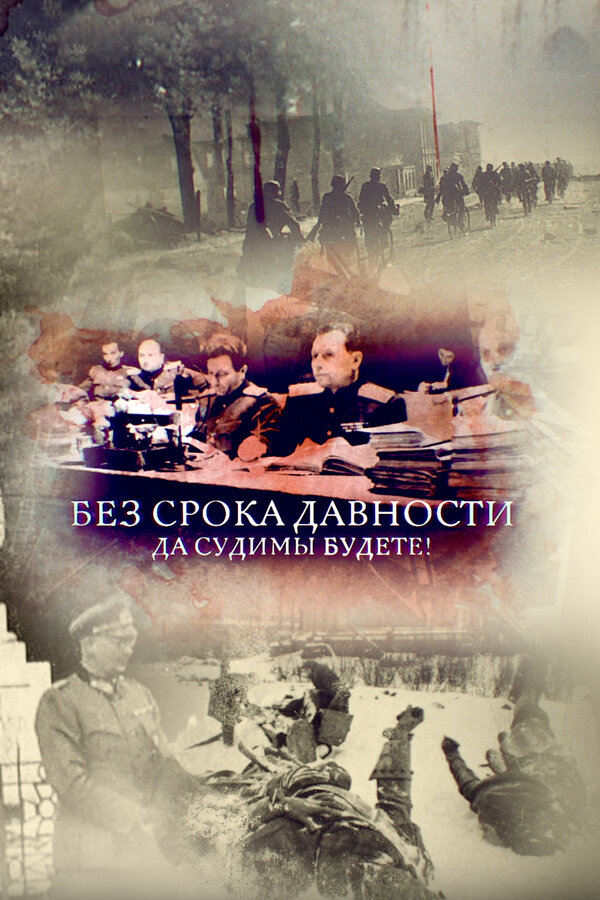 Постер: Без срока давности. Да судимы будете! (2018)