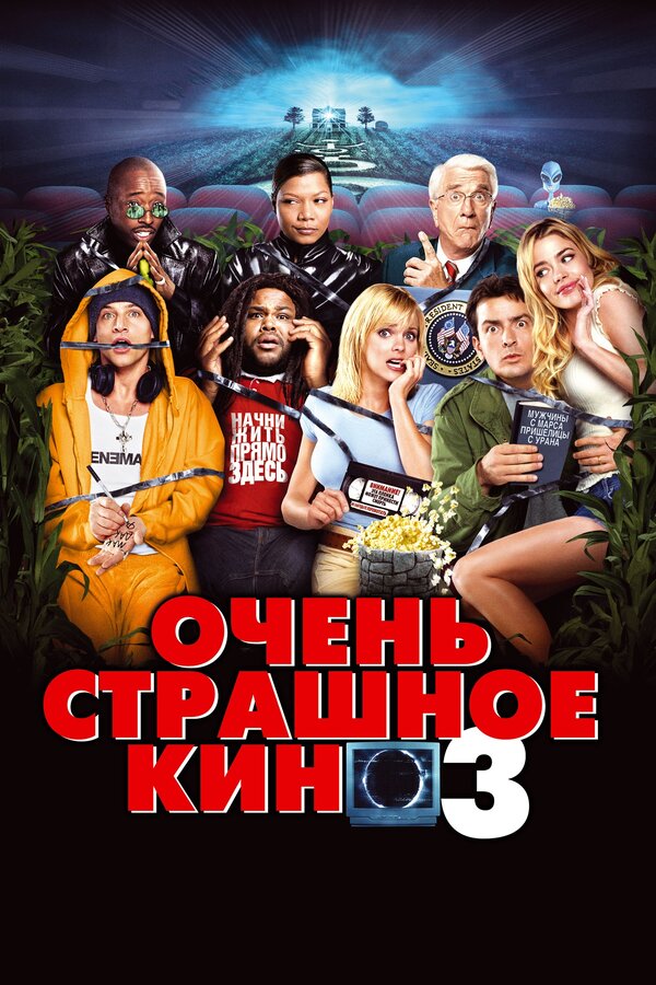 Постер: Очень страшное кино 3 (2003)