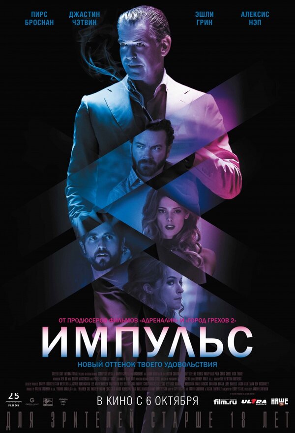 Постер: Импульс (2016)