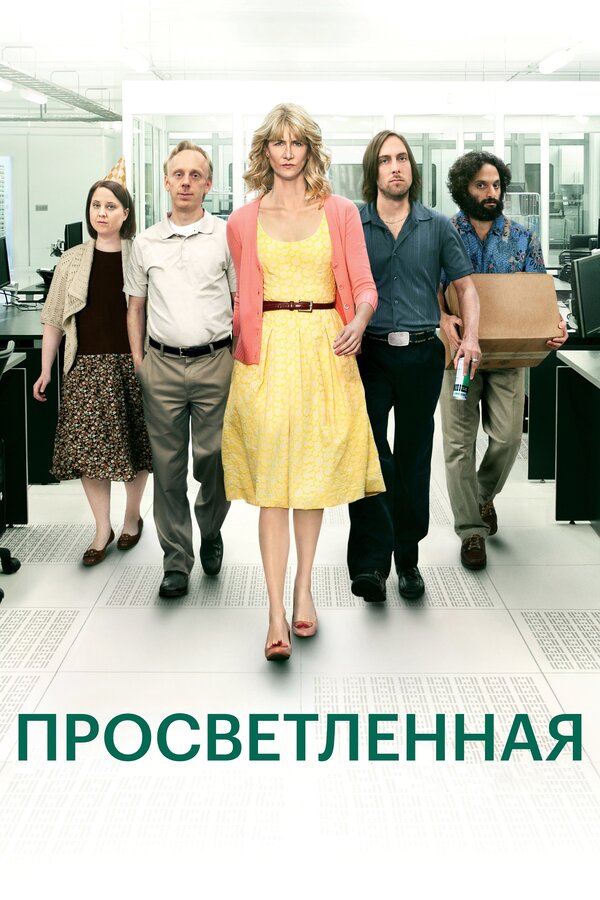 Постер: Просветленная (2011)