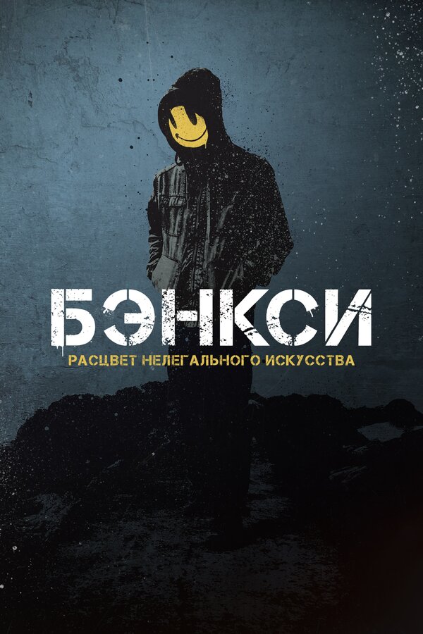 Постер: Banksy (2020)