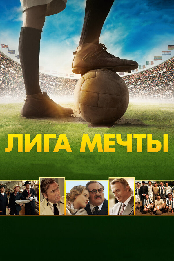 Постер: Лига мечты (2014)