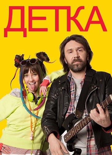 Постер: Детка (2011)