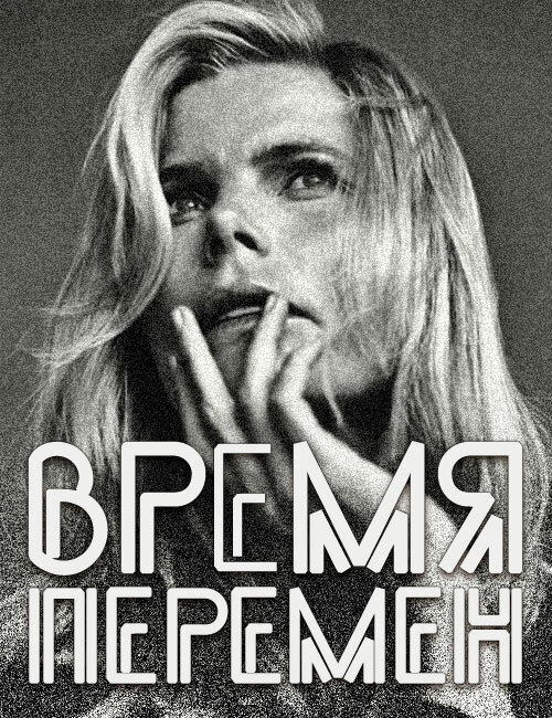 Постер: Время перемен (2005)