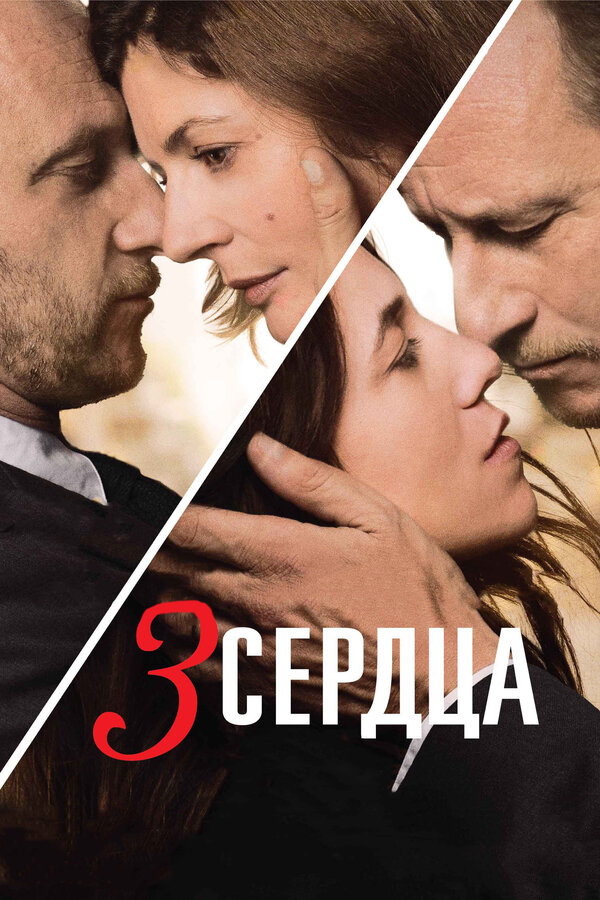 Постер: 3 сердца (2014)