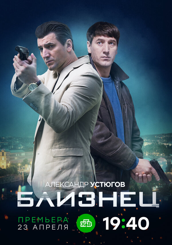 Постер: Близнец (2020)