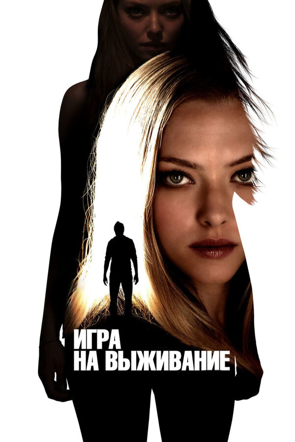 Постер: Игра на выживание (2012)
