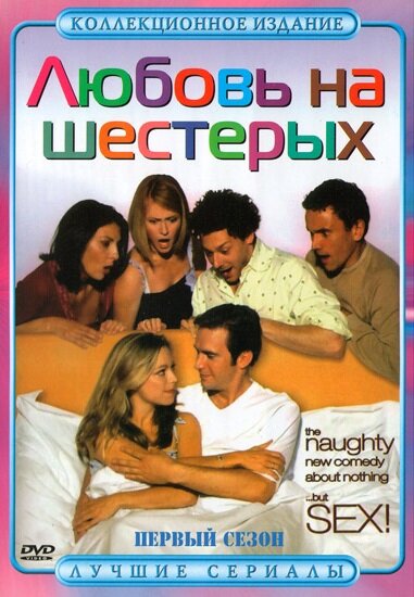 Постер: Любовь на шестерых (2000)