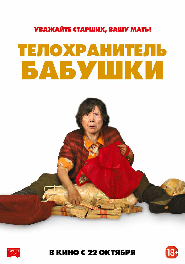 Постер: Телохранитель бабушки (2019)