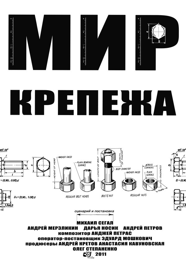 Постер: Мир крепежа (2011)