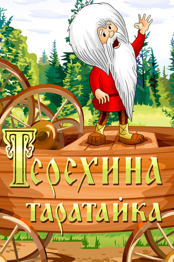 Постер: Терехина таратайка (1985)