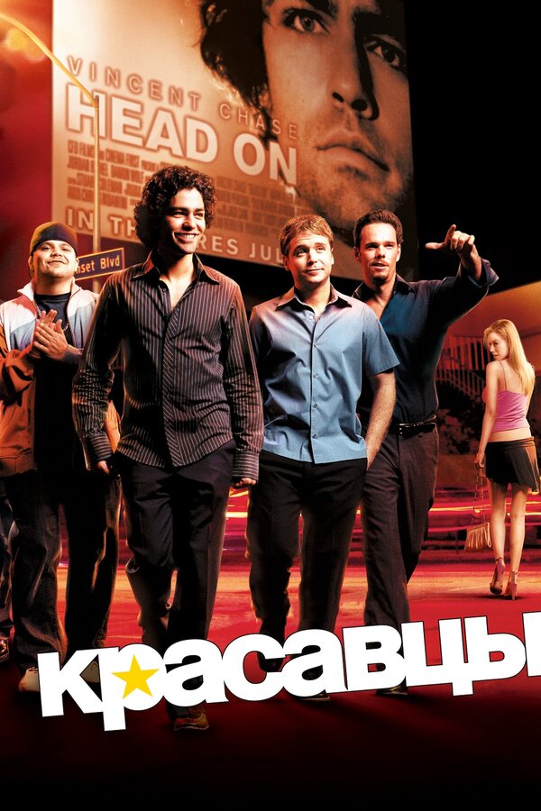 Постер: Красавцы (2004)