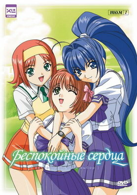 Постер: Беспокойные сердца (2003)