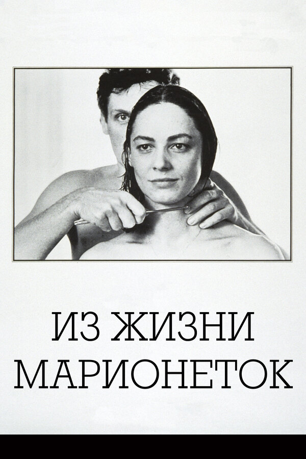 Постер: Из жизни марионеток (1980)