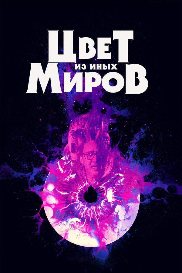 Постер: Цвет из иных миров (2019)