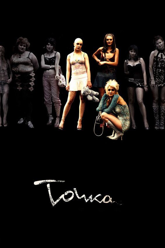 Постер: Точка (2005)