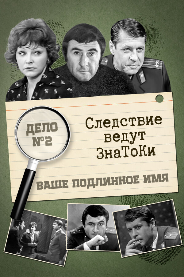 Постер: Следствие ведут знатоки: Ваше подлинное имя? (1971)