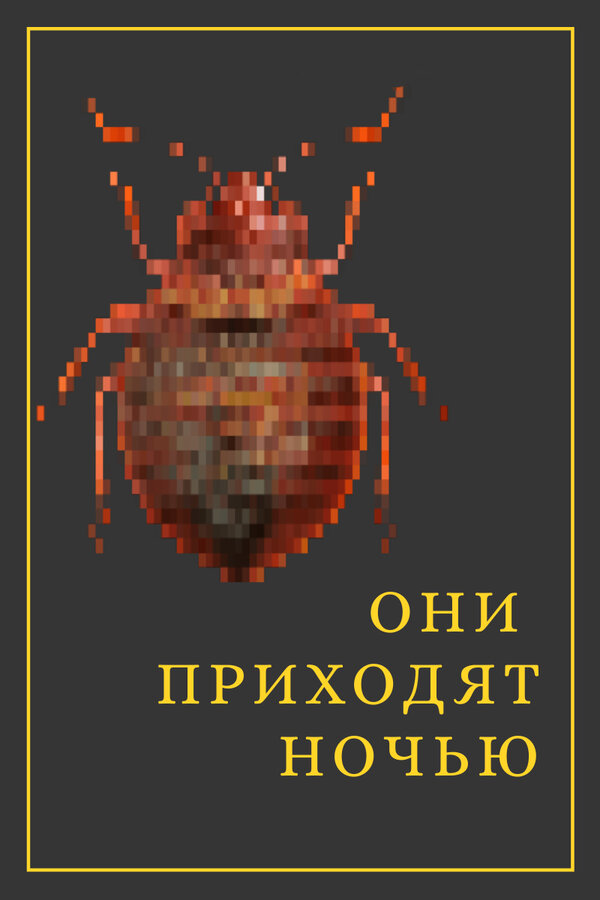 Постер: Они приходят ночью (2020)