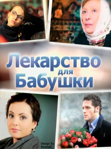Постер: Лекарство для бабушки (2011)