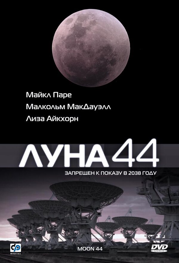 Постер: Луна 44 (1990)
