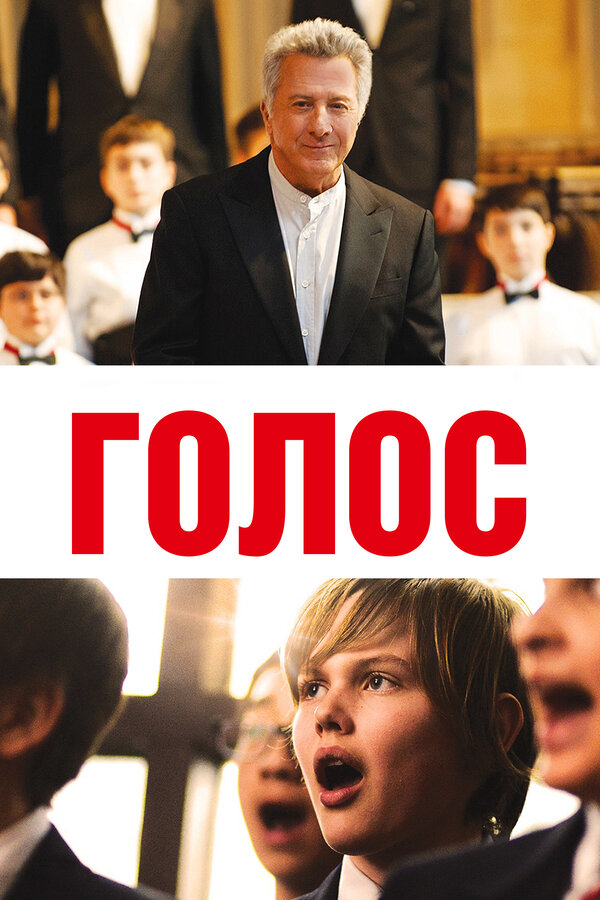 Постер: Голос (2014)