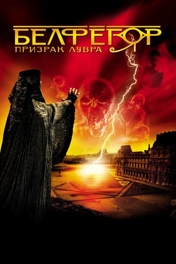 Постер: Белфегор – призрак Лувра (2001)
