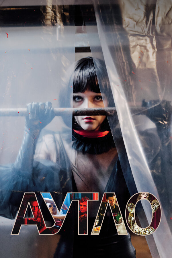 Постер: Аутло (2019)